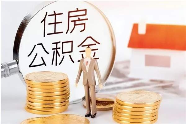 新安公积金按月提取全额提取（住房公积金个人按月提取）