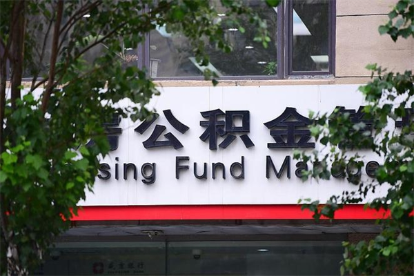 新安换工作公积金断交有什么影响（换工作住房公积金断交有什么影响）