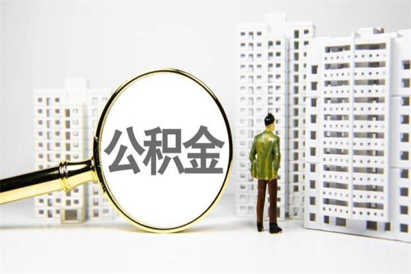 新安离职后能立刻取公积金吗（离职可以立马提取公积金吗）