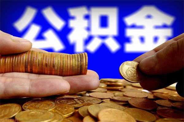 新安名下有房如何提取公积金（名下有房提取公积金的流程）
