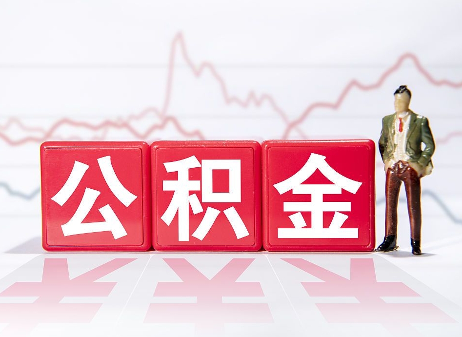 新安跨省换工作了公积金怎么办（跨省换工作公积金取还是不取好）