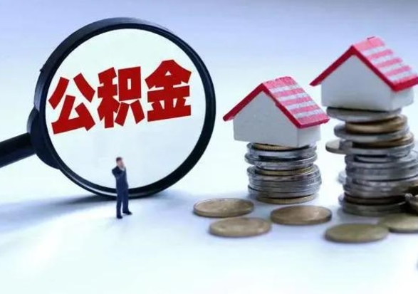 新安住房公积金提取需要什么条件（提取住房公积金需要满足什么条件）